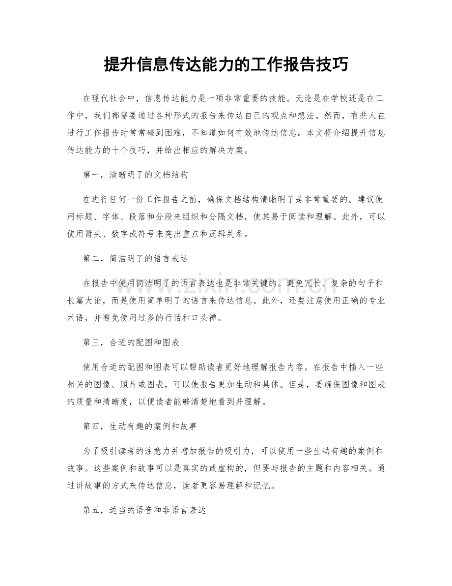 提升信息传达能力的工作报告技巧.docx_第1页