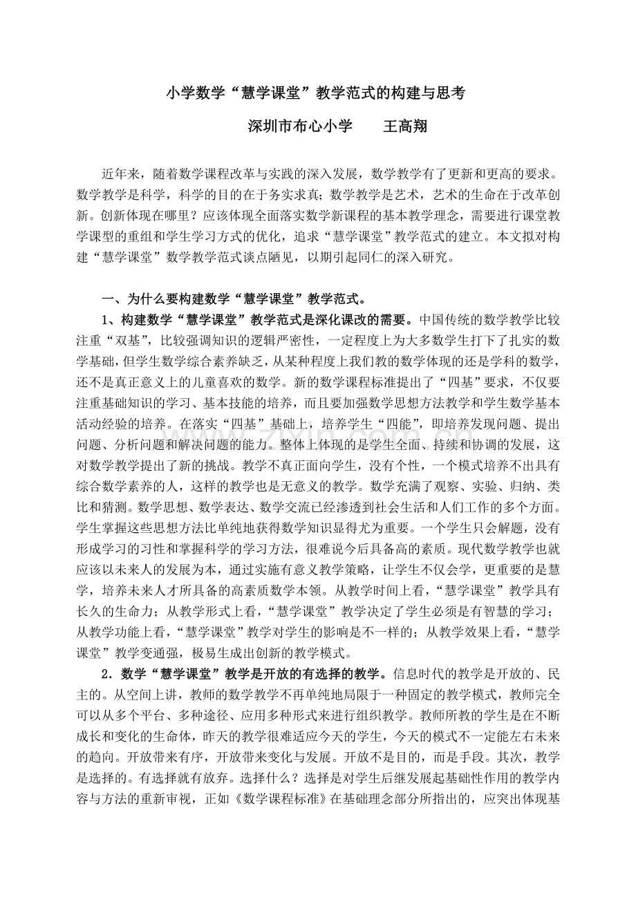 小学数学慧学课堂教学范式的构建与思考.doc_第1页