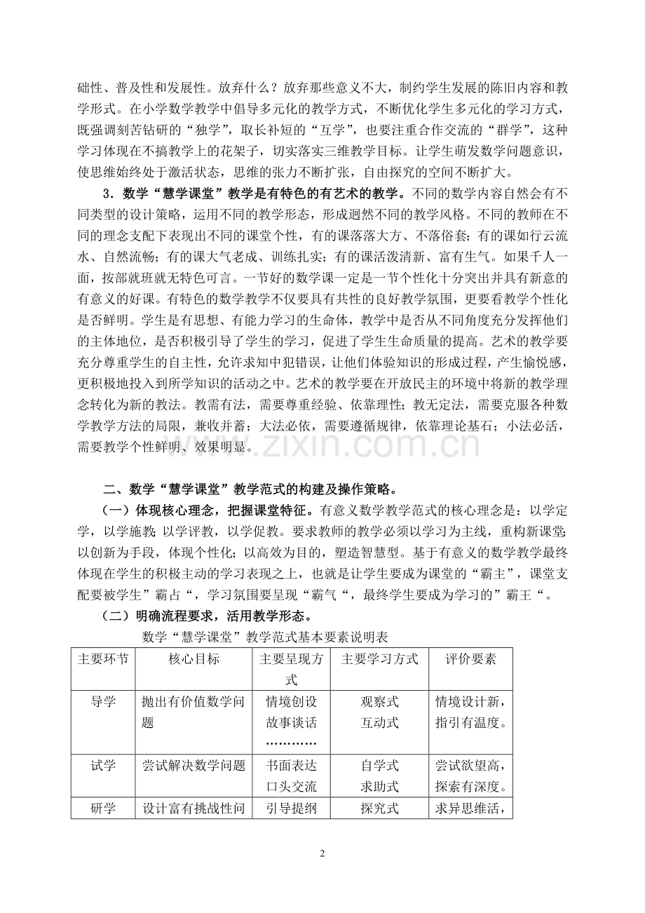 小学数学慧学课堂教学范式的构建与思考.doc_第2页