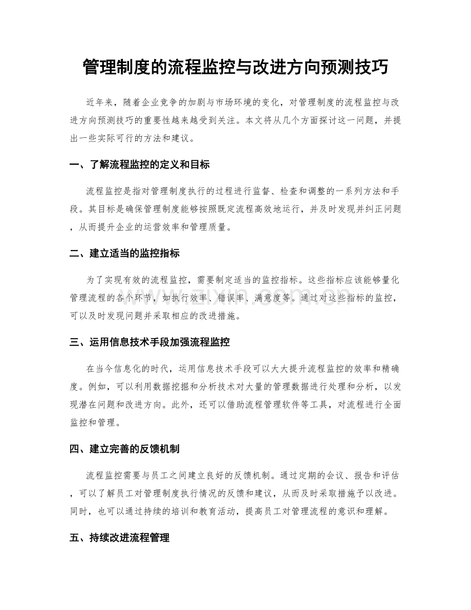 管理制度的流程监控与改进方向预测技巧.docx_第1页