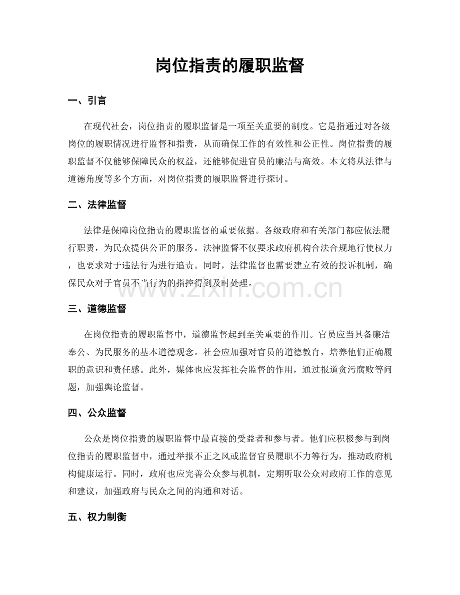 岗位职责的履职监督.docx_第1页