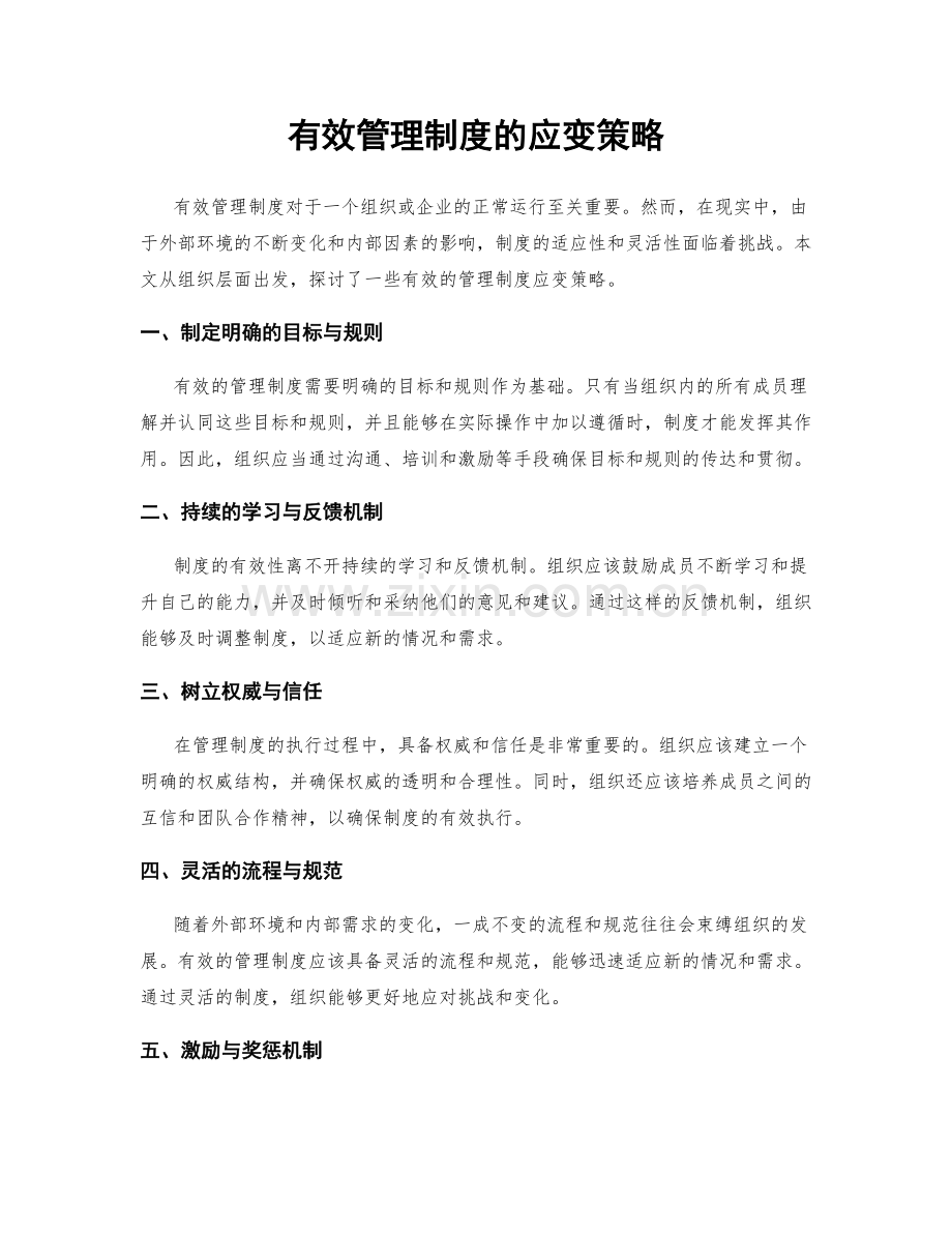 有效管理制度的应变策略.docx_第1页