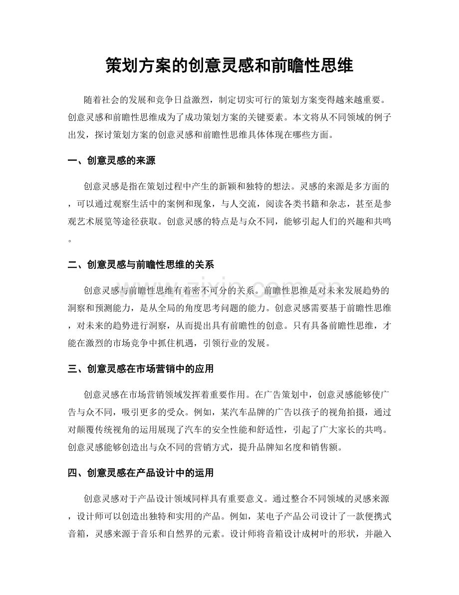 策划方案的创意灵感和前瞻性思维.docx_第1页