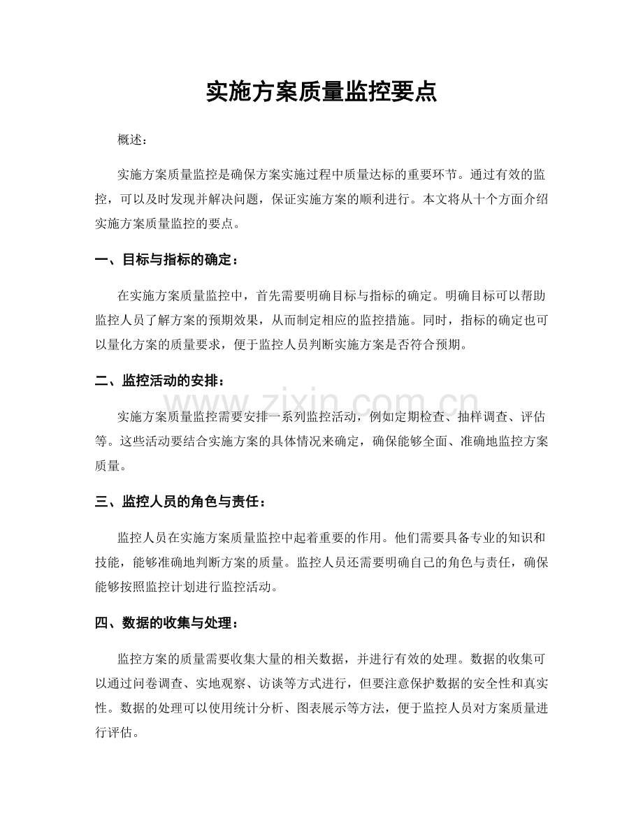 实施方案质量监控要点.docx_第1页
