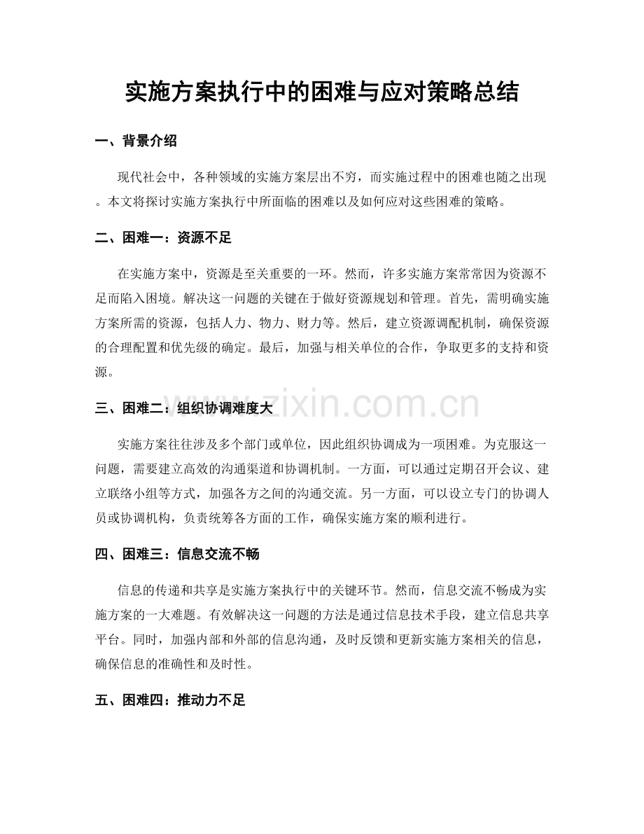 实施方案执行中的困难与应对策略总结.docx_第1页