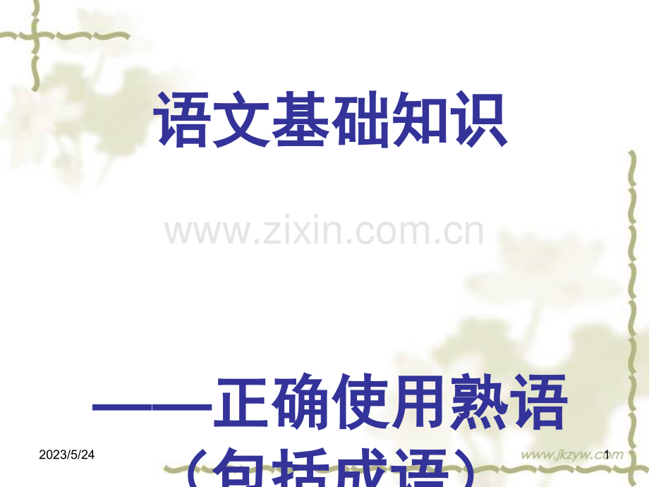 高考语文语文基础知识-正确使用成语课件.ppt_第1页