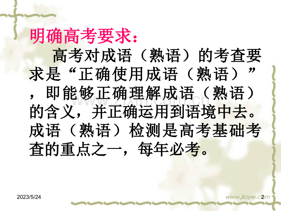 高考语文语文基础知识-正确使用成语课件.ppt_第2页