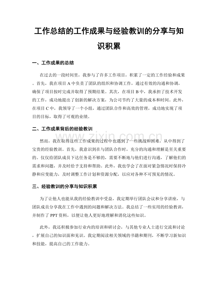 工作总结的工作成果与经验教训的分享与知识积累.docx_第1页