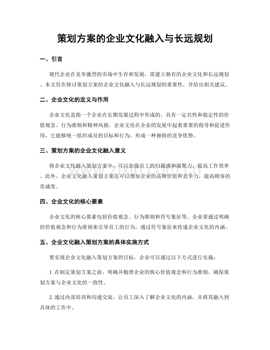 策划方案的企业文化融入与长远规划.docx_第1页