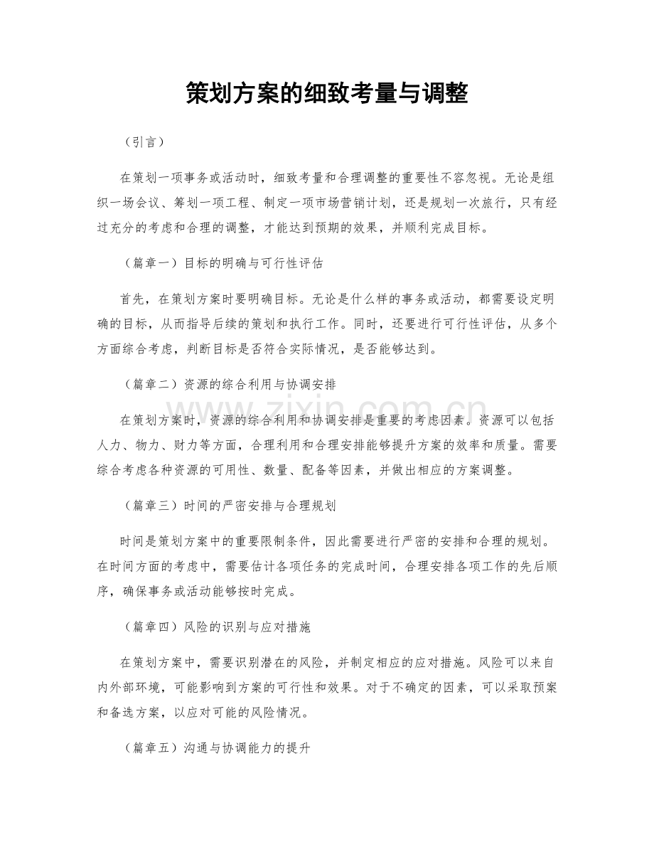 策划方案的细致考量与调整.docx_第1页