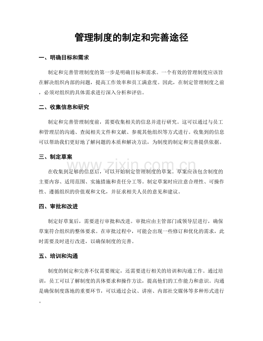 管理制度的制定和完善途径.docx_第1页