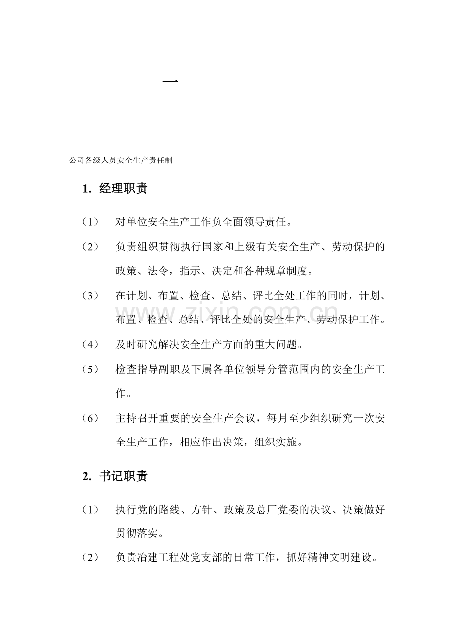 001-公司各级人员安全生产责任制(04-12-16).doc_第1页