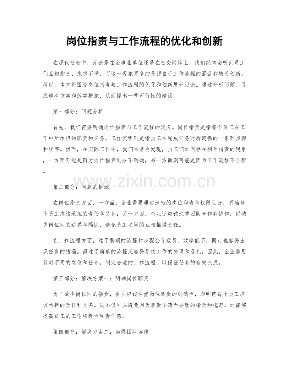 岗位职责与工作流程的优化和创新.docx_第1页