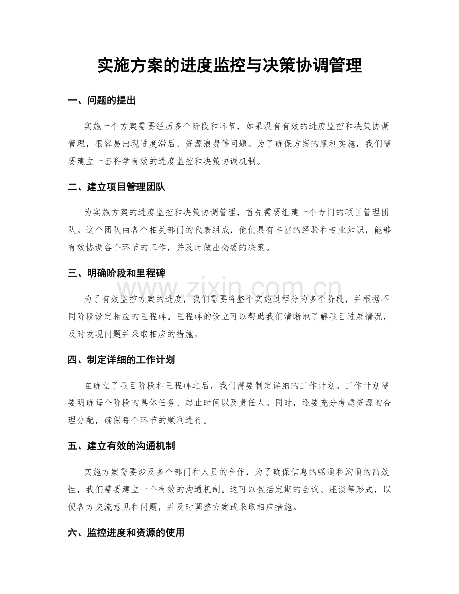 实施方案的进度监控与决策协调管理.docx_第1页