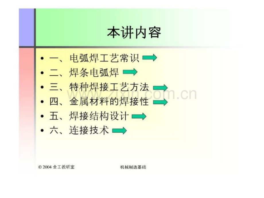 机械制造基础-第四讲：焊接工艺常识.pptx_第2页