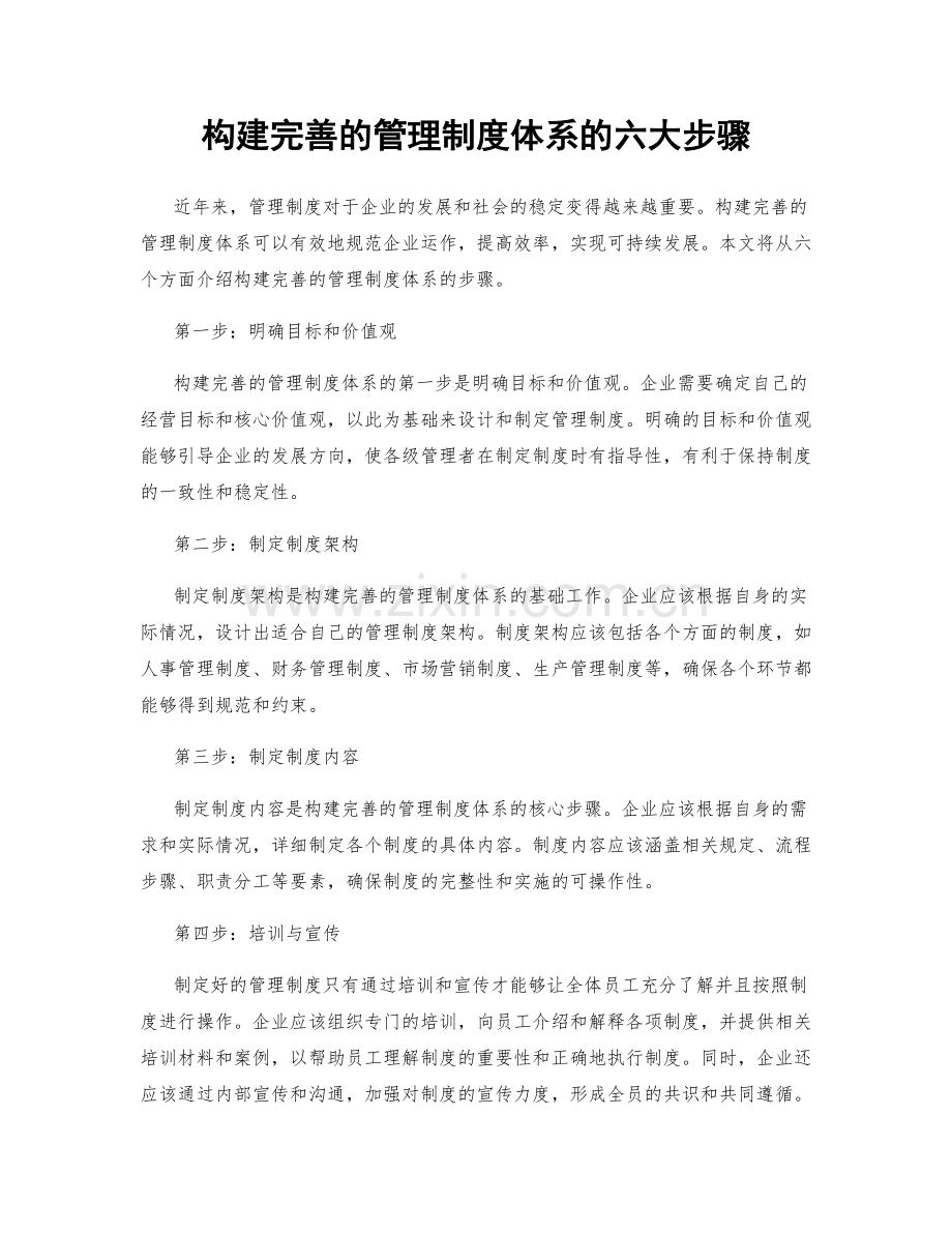 构建完善的管理制度体系的六大步骤.docx_第1页