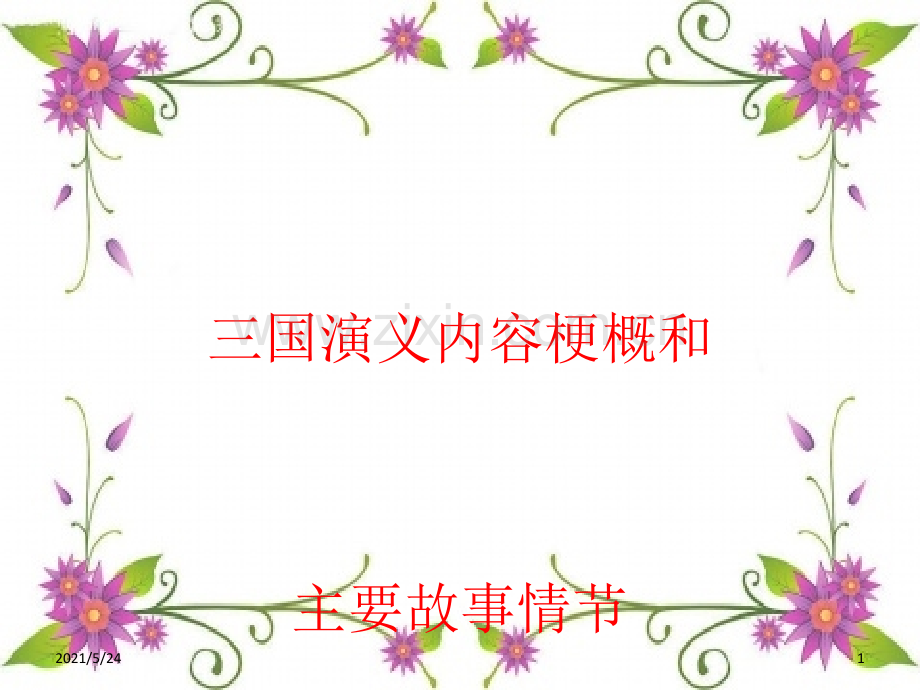 三国演义主要内容及情节.ppt_第1页