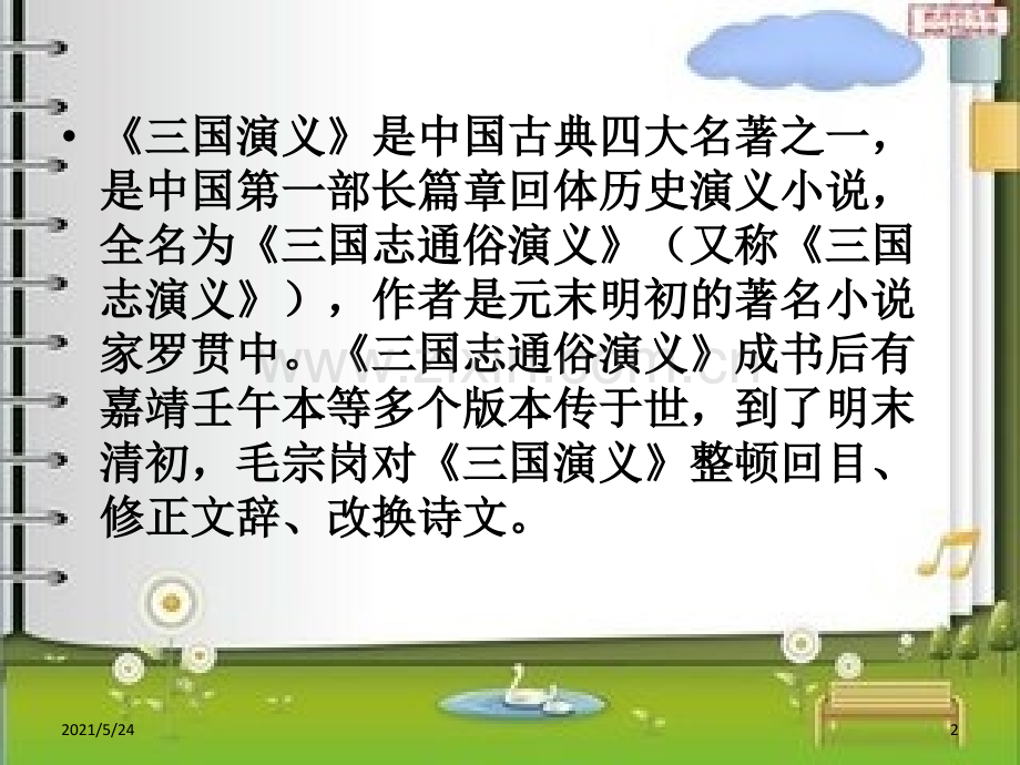 三国演义主要内容及情节.ppt_第2页