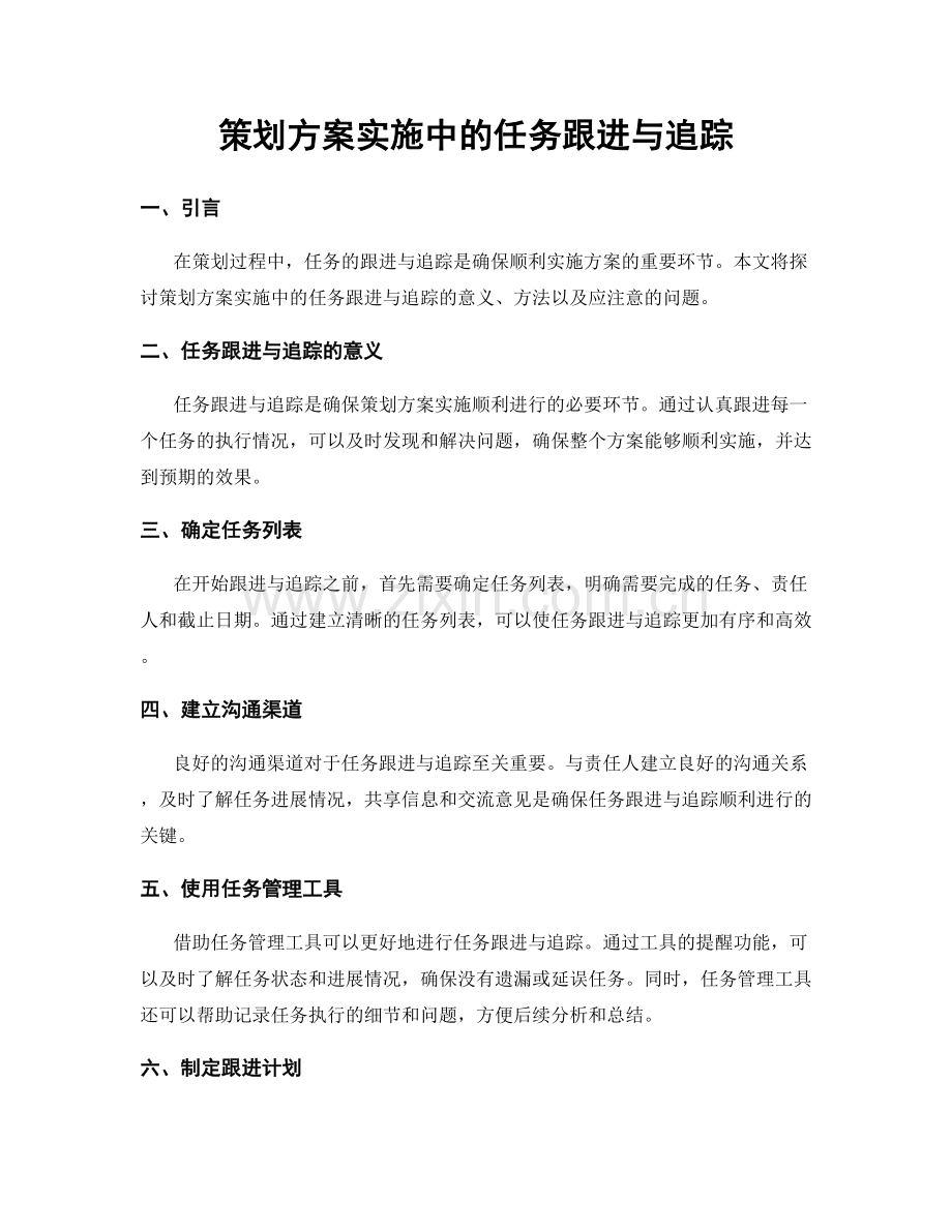 策划方案实施中的任务跟进与追踪.docx_第1页