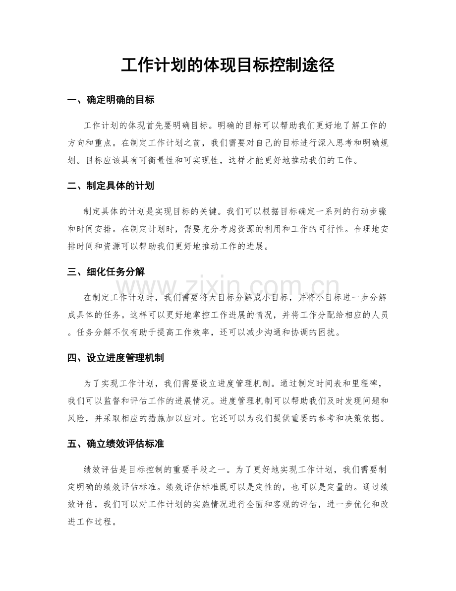 工作计划的体现目标控制途径.docx_第1页
