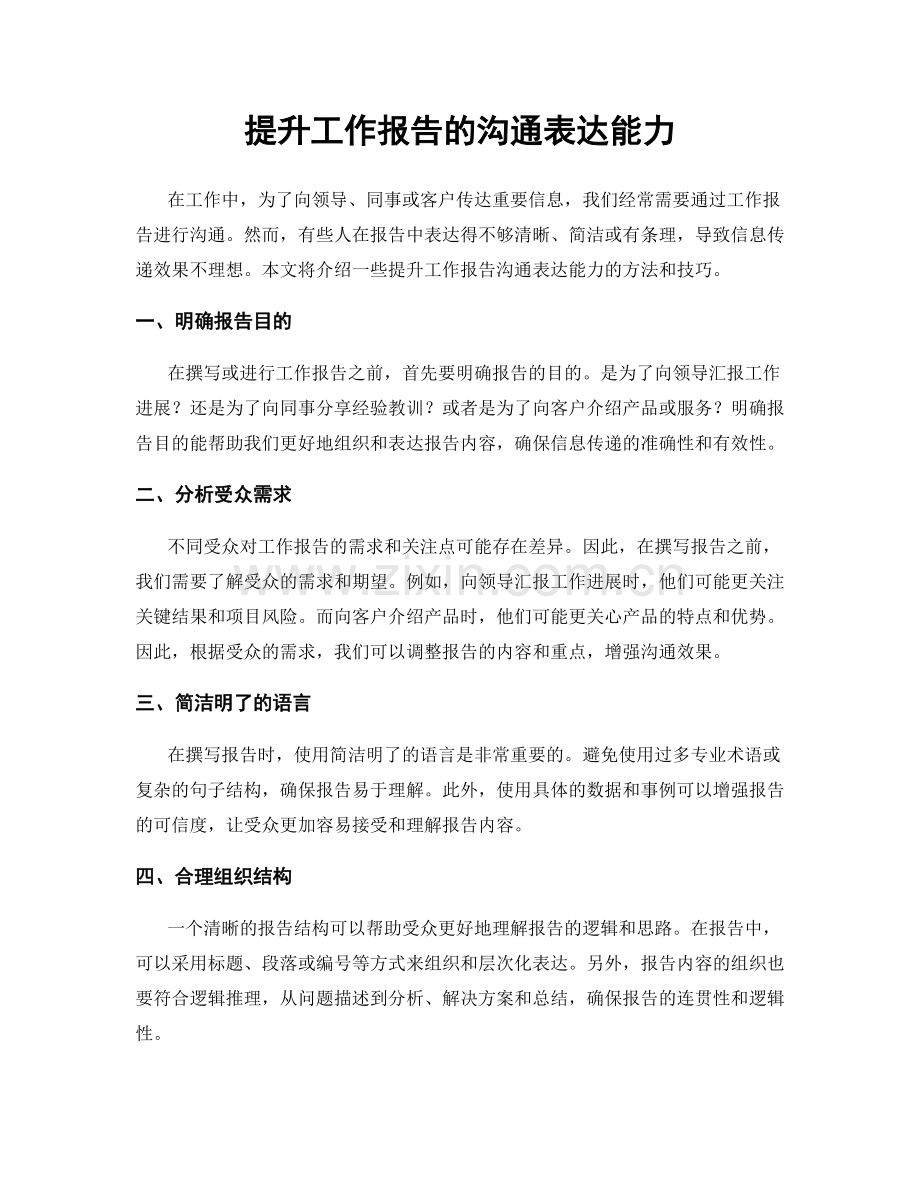 提升工作报告的沟通表达能力.docx_第1页