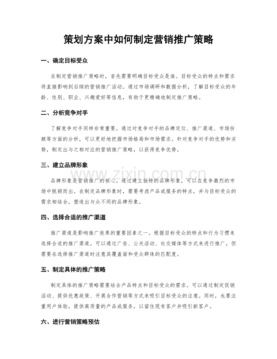 策划方案中如何制定营销推广策略.docx_第1页