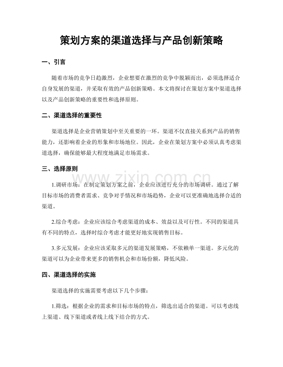 策划方案的渠道选择与产品创新策略.docx_第1页
