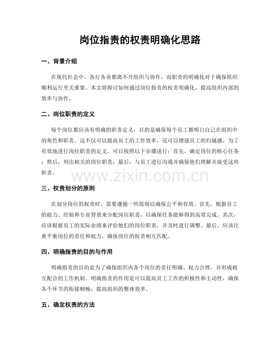 岗位职责的权责明确化思路.docx_第1页