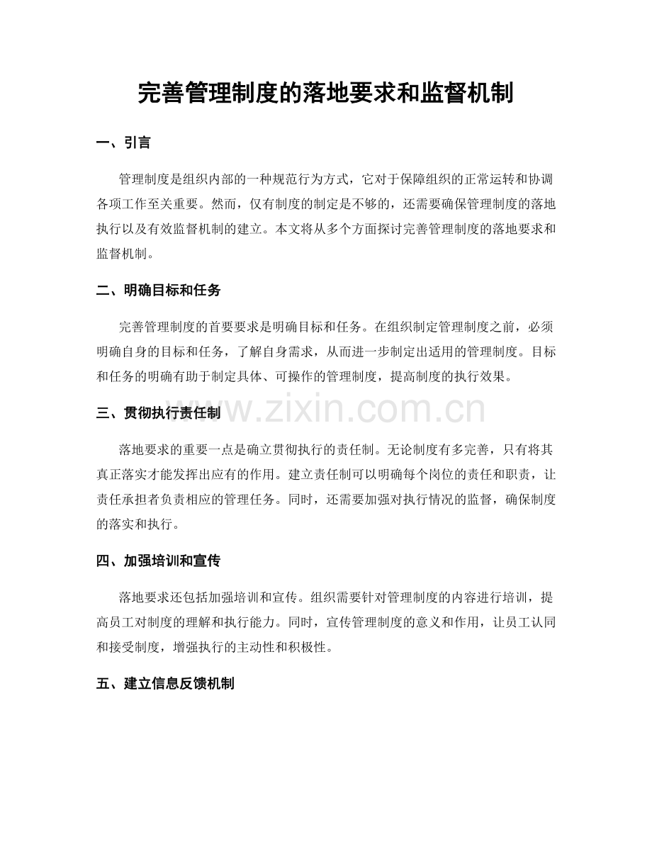 完善管理制度的落地要求和监督机制.docx_第1页