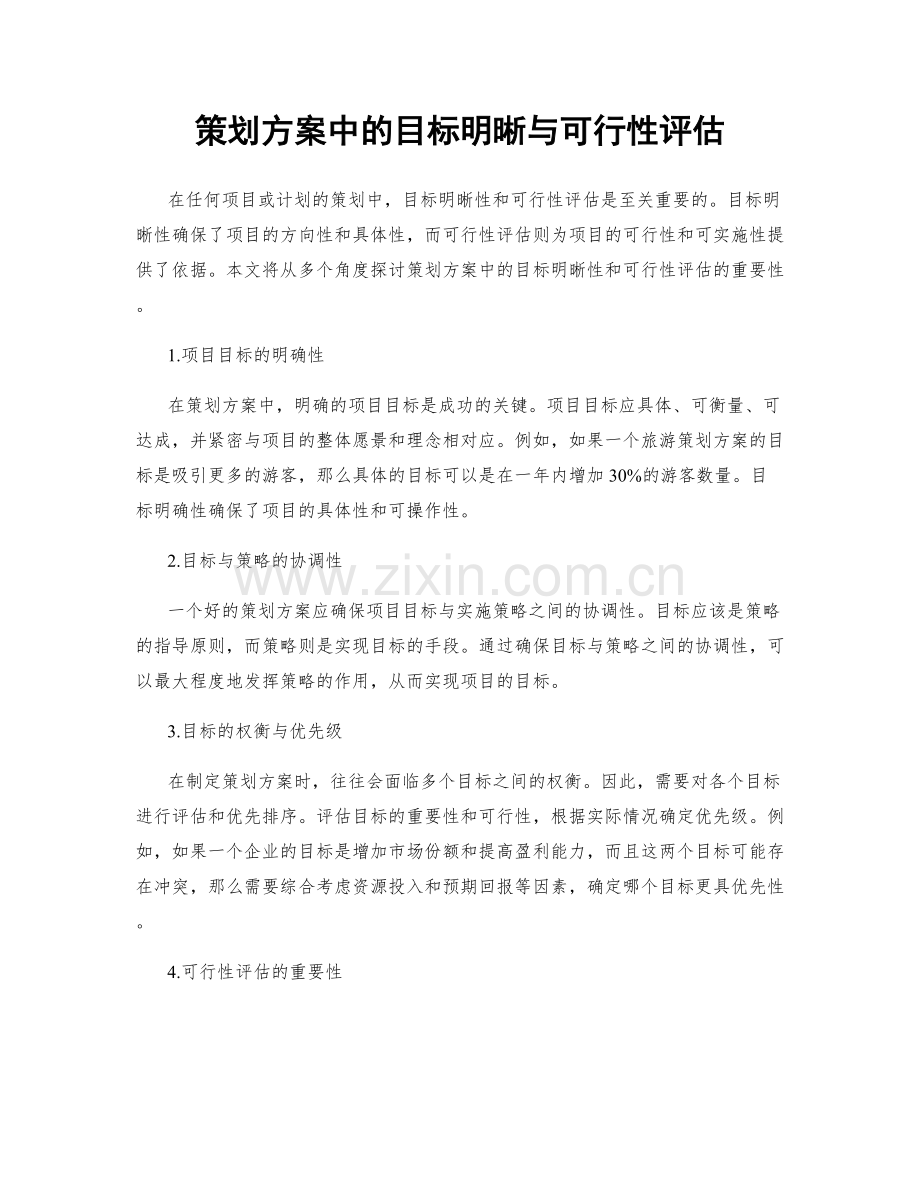 策划方案中的目标明晰与可行性评估.docx_第1页