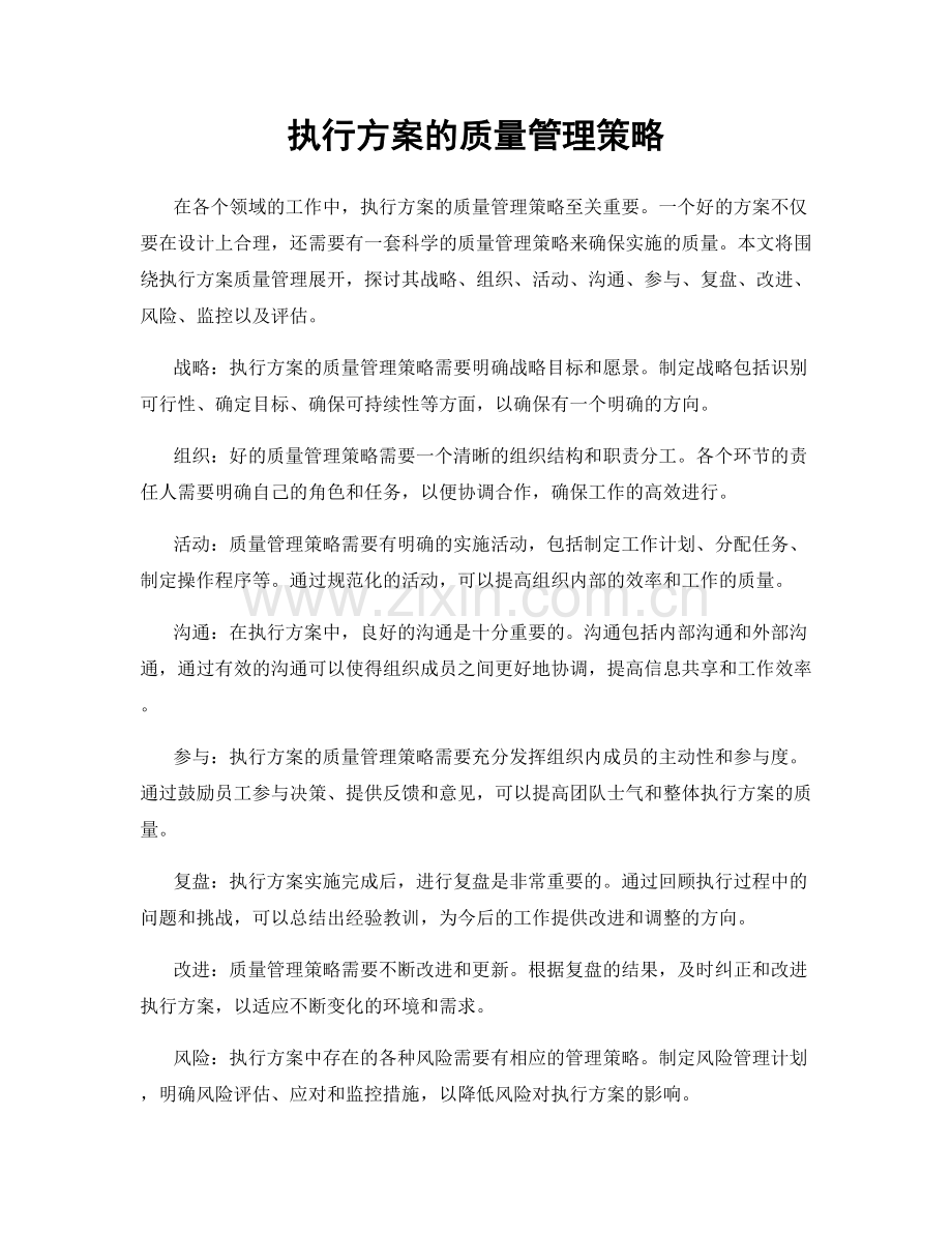 执行方案的质量管理策略.docx_第1页