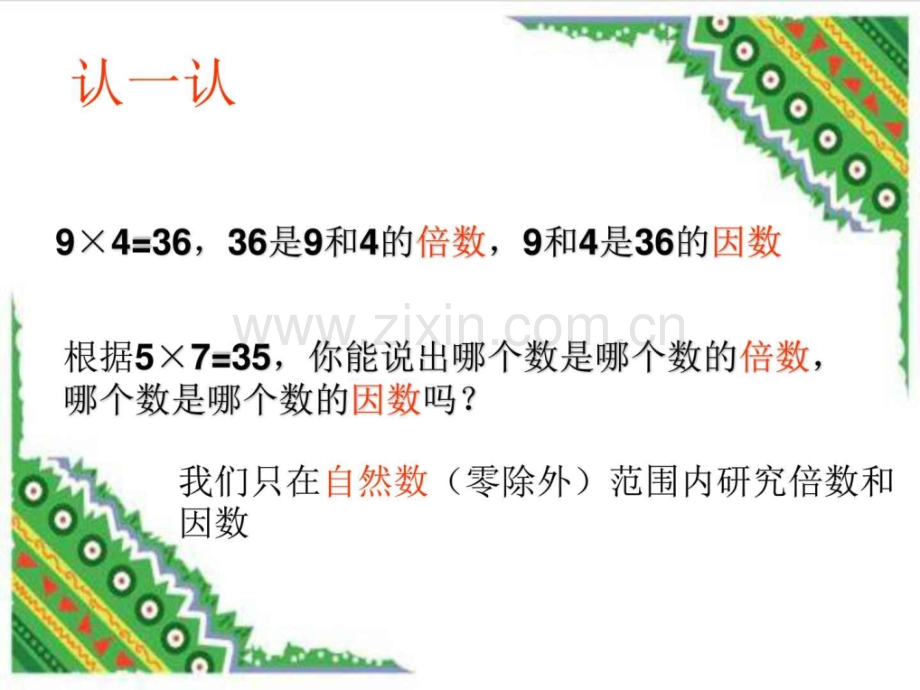 新北师大版小学数学五年级上册倍数与因数.pptx_第2页