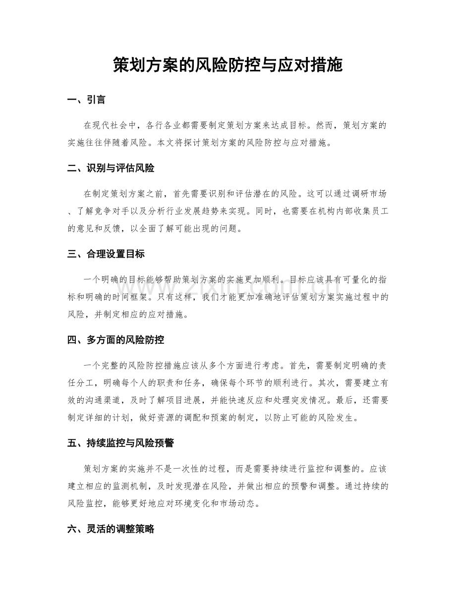 策划方案的风险防控与应对措施.docx_第1页