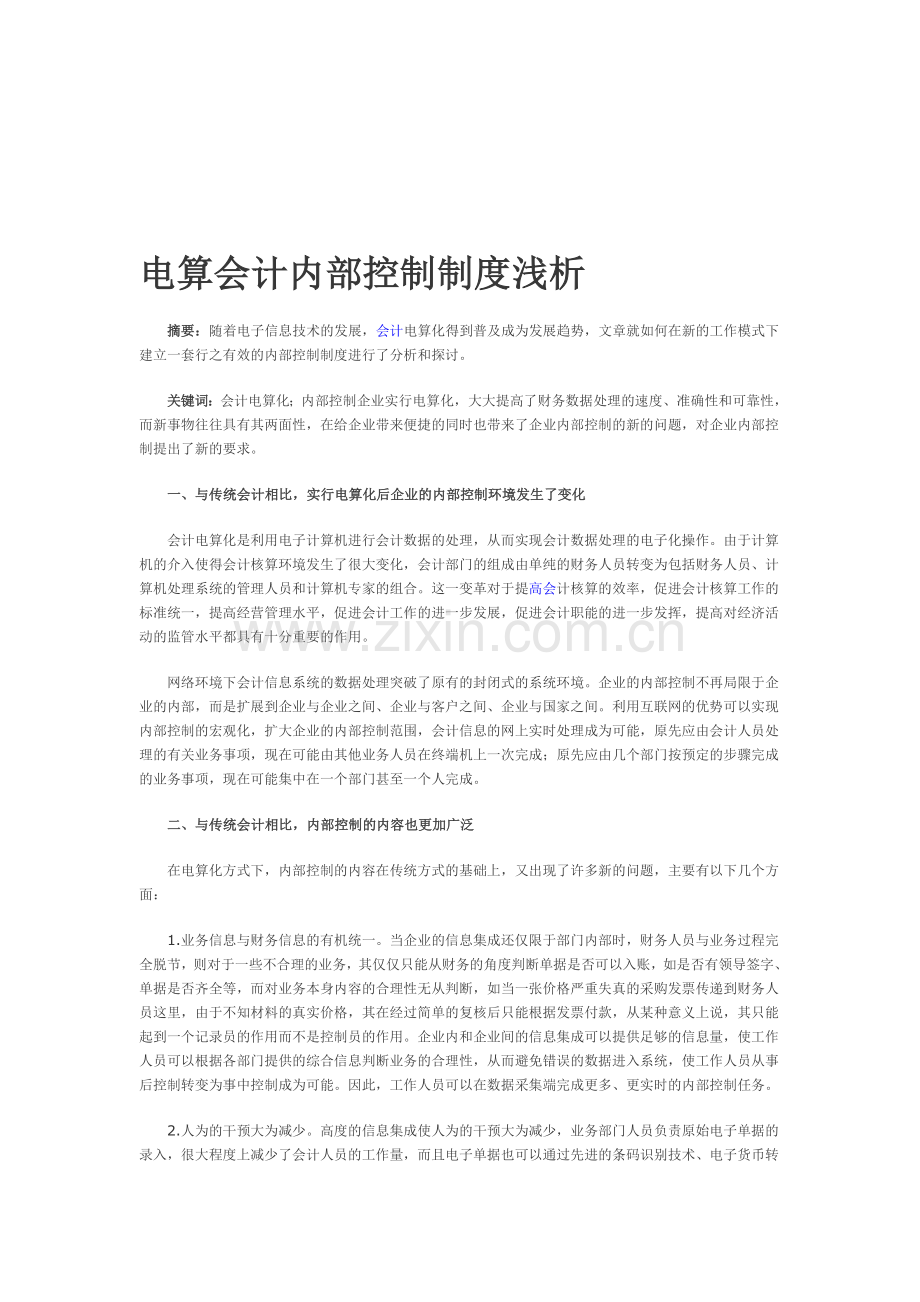 电算会计内部控制制度浅析.doc_第1页