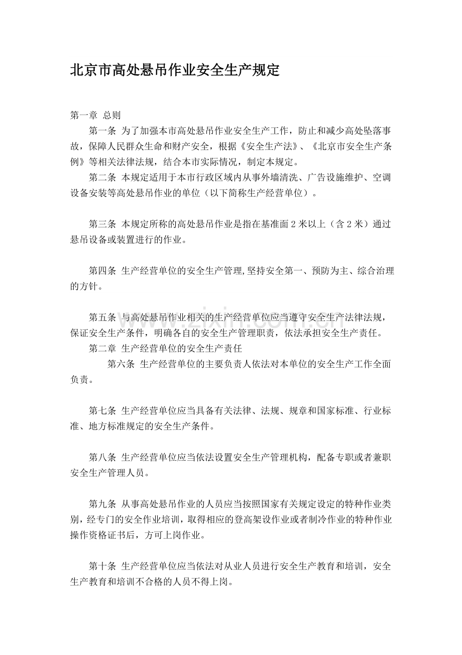 北京市高处悬吊作业安全生产规定.doc_第1页