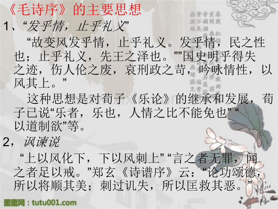 毛诗序的诗学思想.pptx_第1页