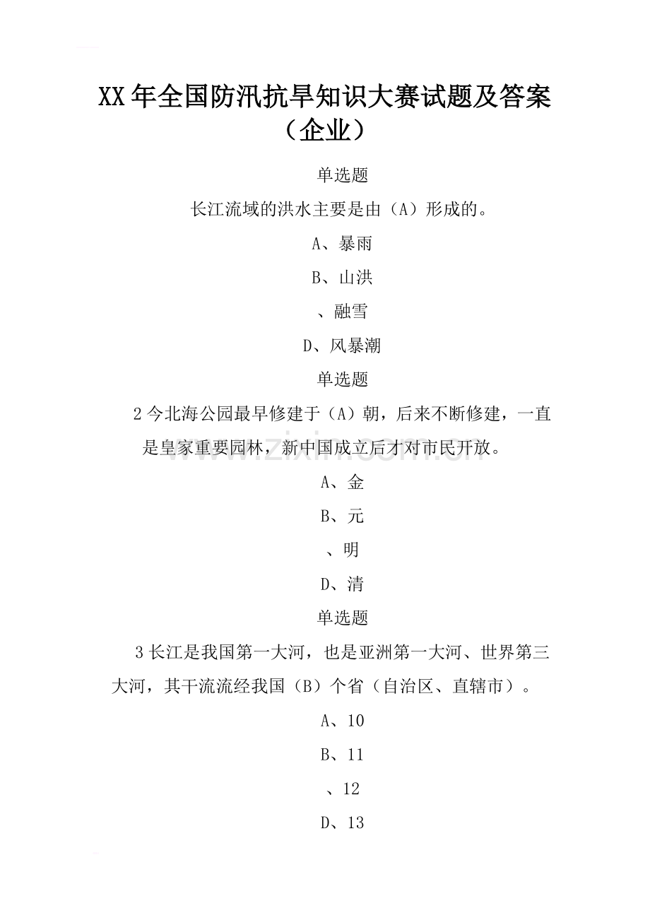 2017年全国防汛抗旱知识大赛试题及答案(企业)-2.doc_第1页