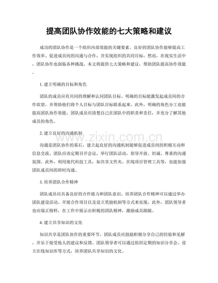 提高团队协作效能的七大策略和建议.docx_第1页