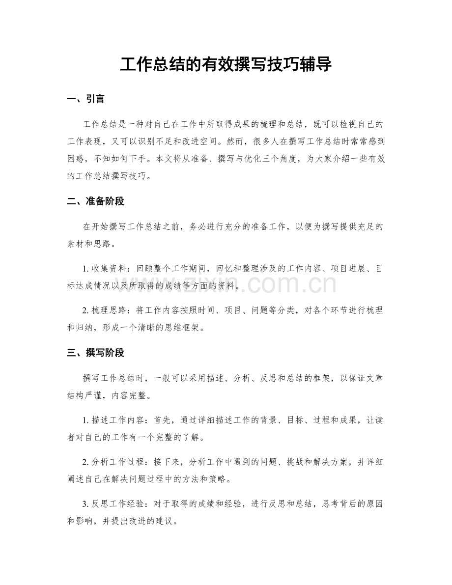 工作总结的有效撰写技巧辅导.docx_第1页