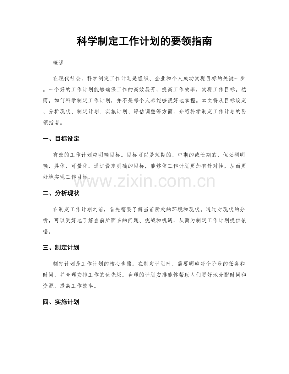 科学制定工作计划的要领指南.docx_第1页