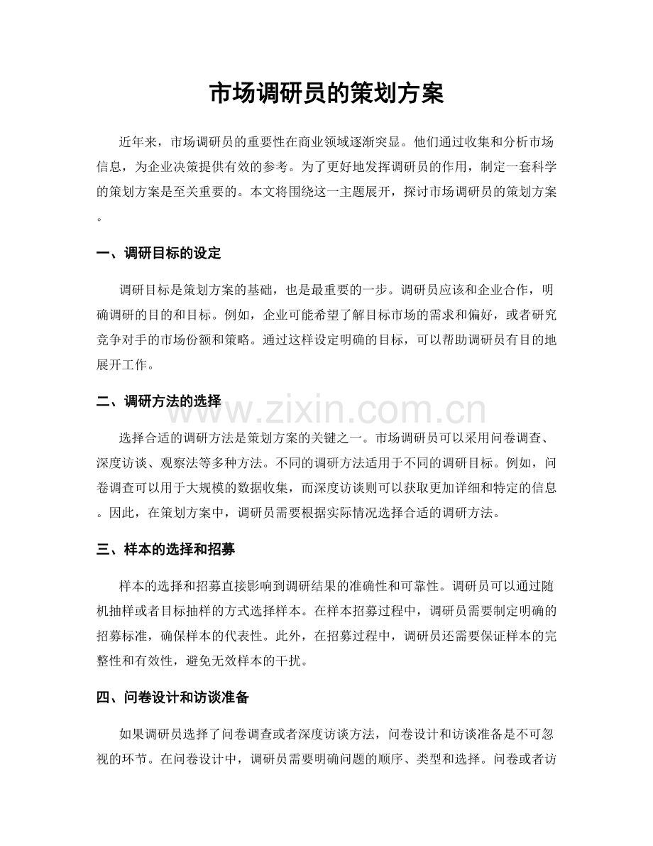市场调研员的策划方案.docx_第1页