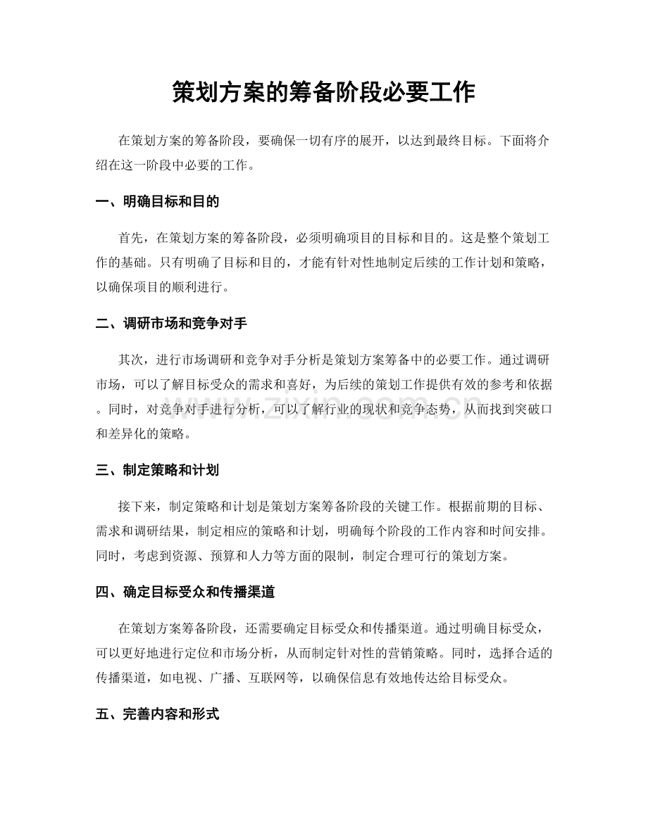 策划方案的筹备阶段必要工作.docx_第1页