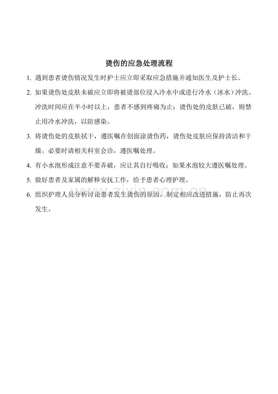 预防烫伤的管理制度及应急处理程序.doc_第2页
