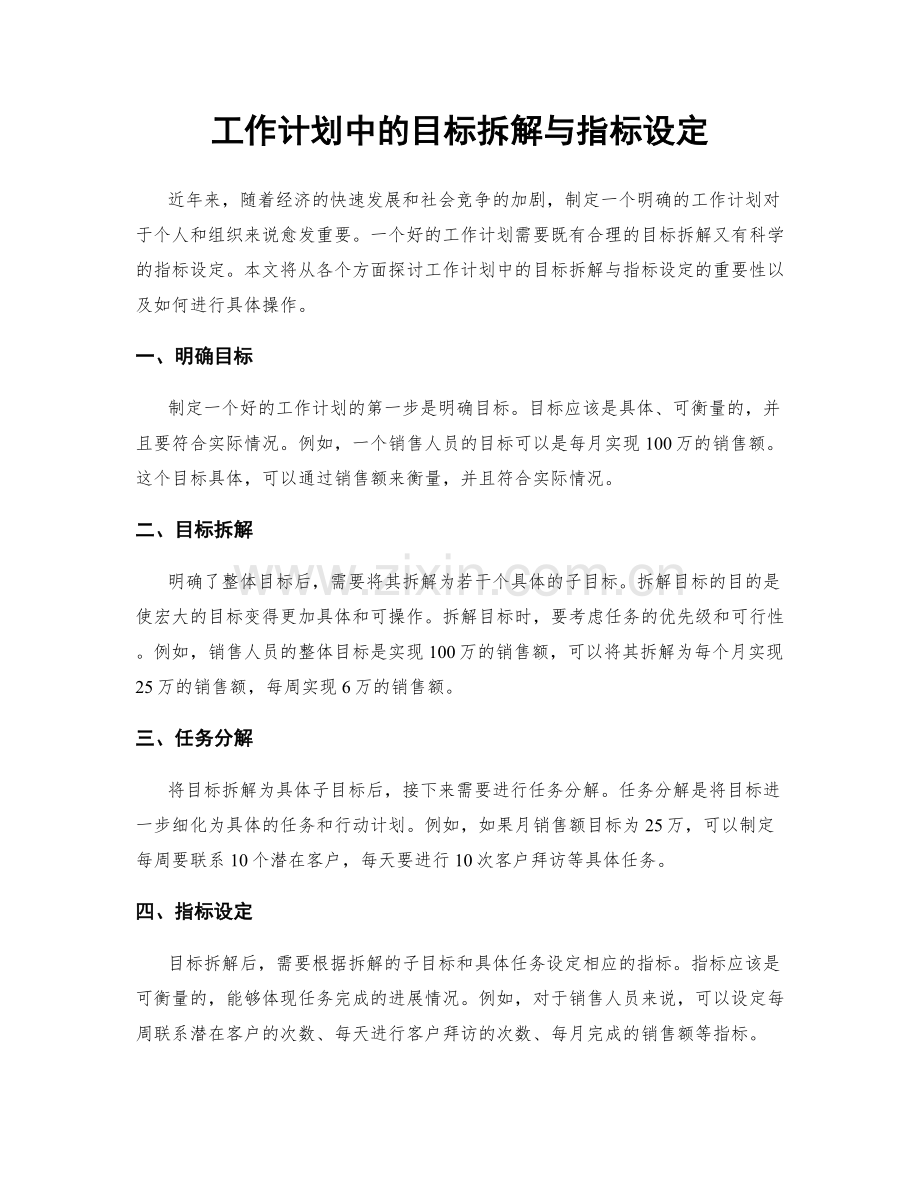 工作计划中的目标拆解与指标设定.docx_第1页