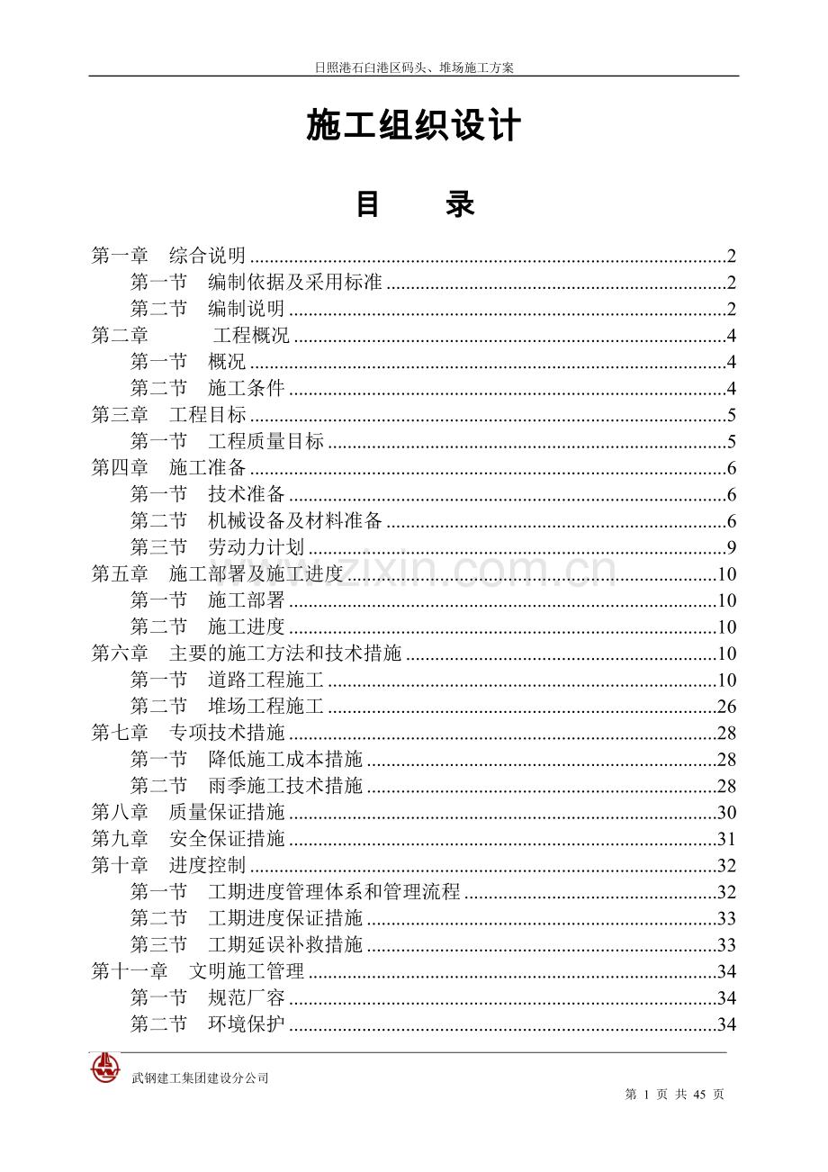 码头、堆场给排水、电力施工方案.doc_第1页