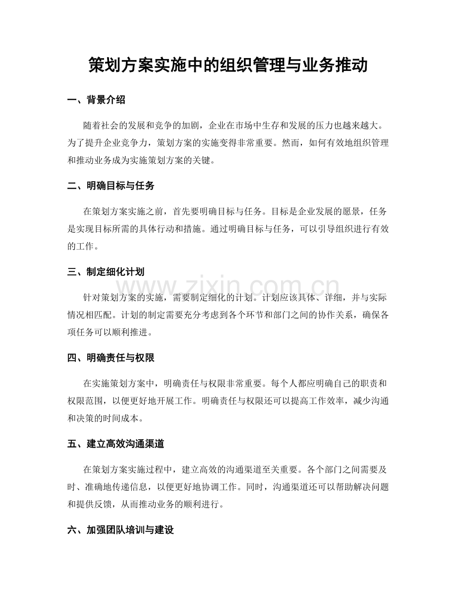 策划方案实施中的组织管理与业务推动.docx_第1页