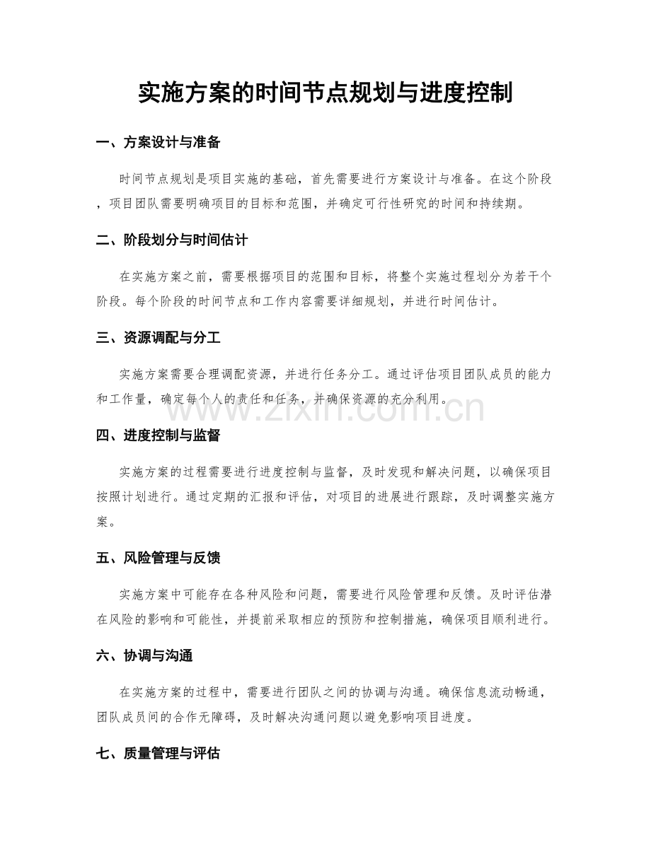 实施方案的时间节点规划与进度控制.docx_第1页
