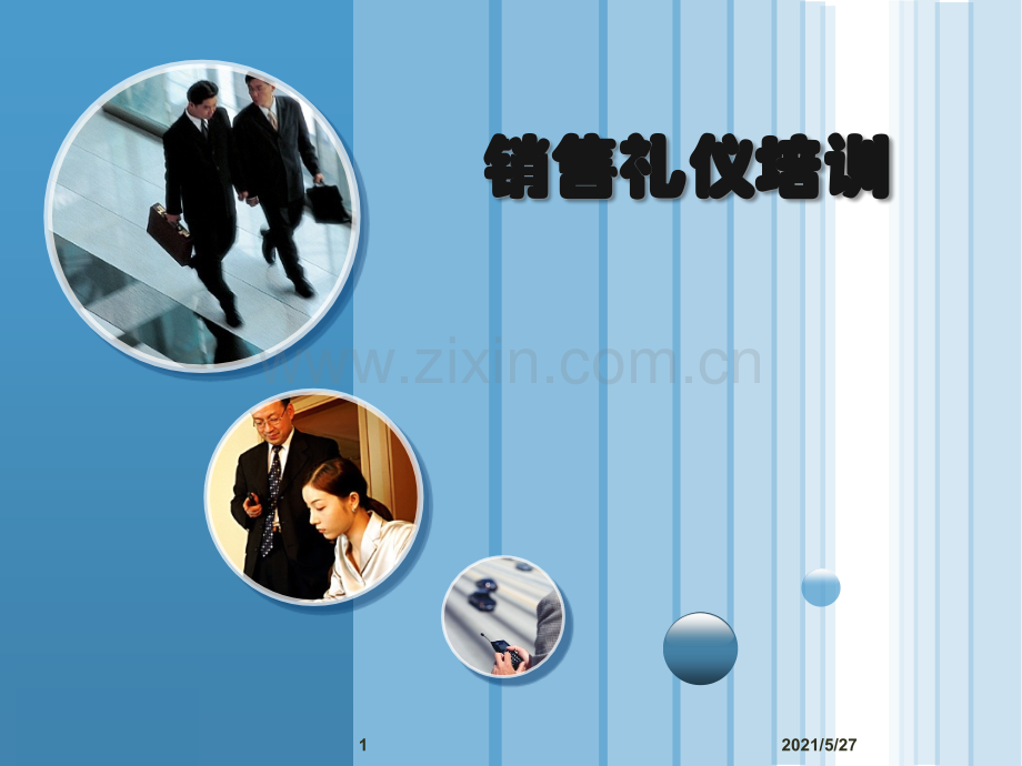 销售礼仪培训课件.ppt_第1页