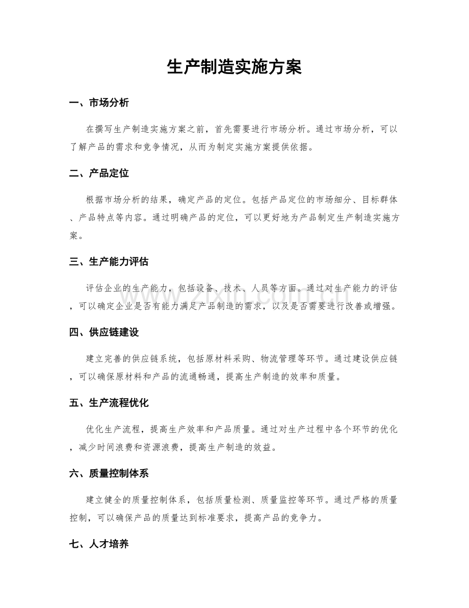 生产制造实施方案.docx_第1页