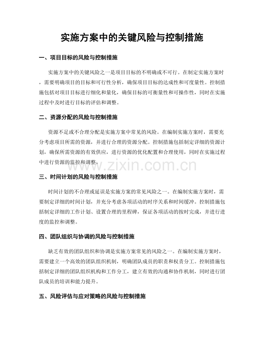 实施方案中的关键风险与控制措施.docx_第1页